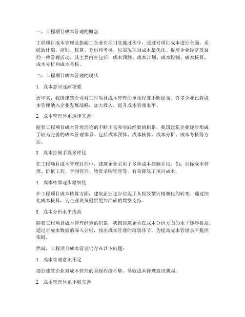 工程项目成本管理的现状