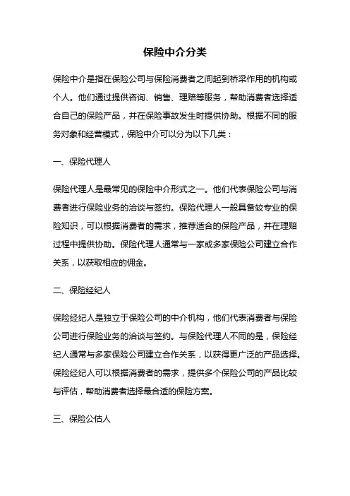保险中介分类