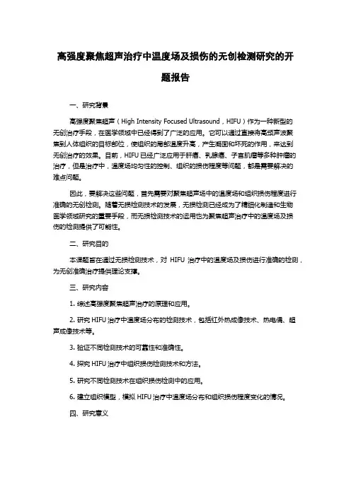 高强度聚焦超声治疗中温度场及损伤的无创检测研究的开题报告