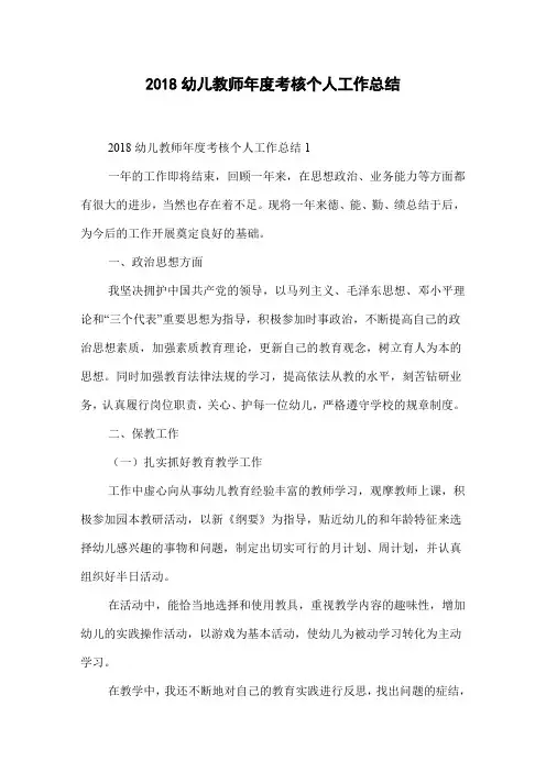 2018幼儿教师年度考核个人工作总结