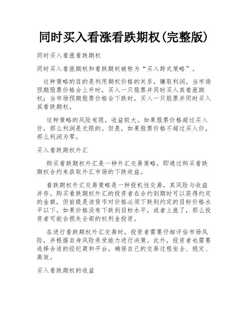 同时买入看涨看跌期权(完整版)