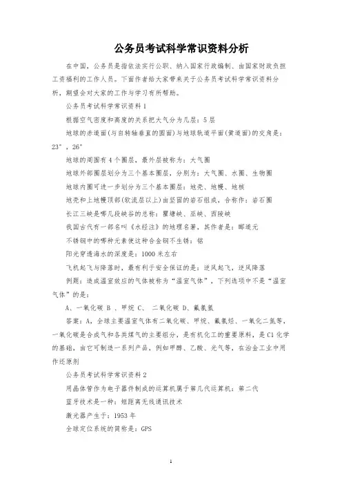 公务员考试科学常识资料分析