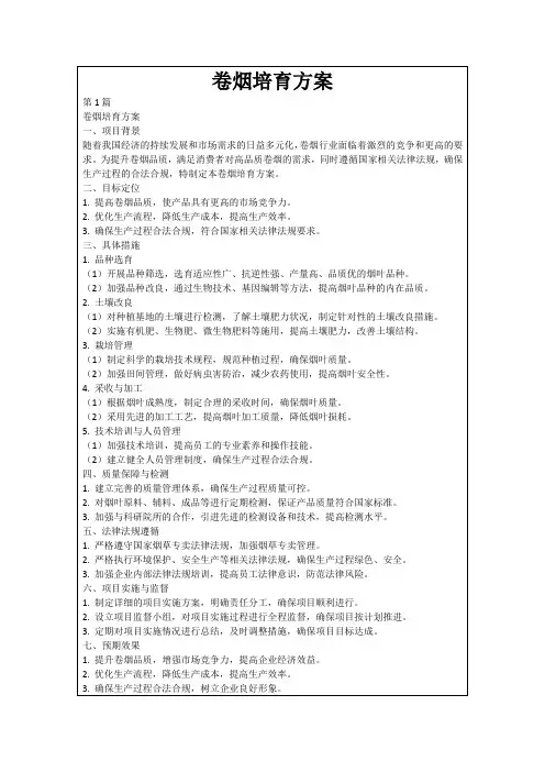 卷烟培育方案