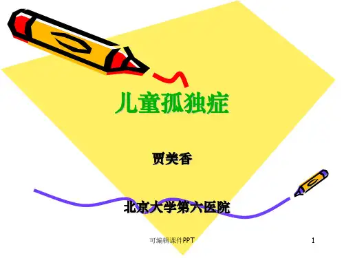 孤独症讲座ppt课件