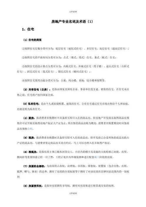 房地产专业术语