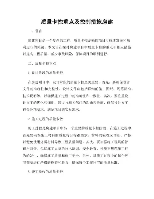 质量卡控重点及控制措施房建