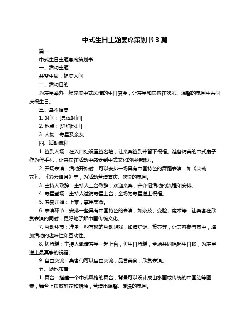中式生日主题宴席策划书3篇
