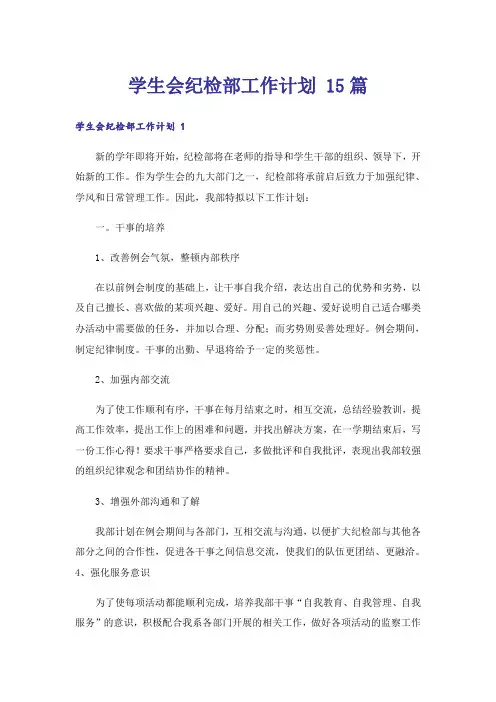 学生会纪检部工作计划 15篇