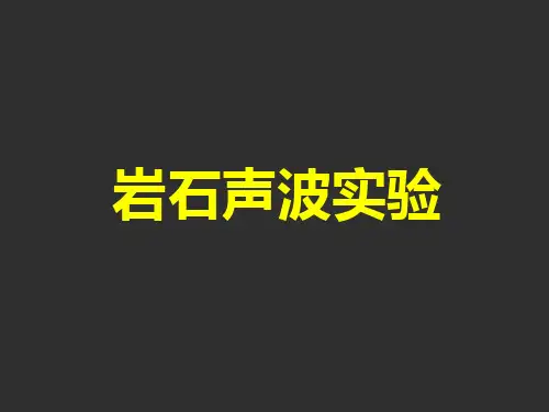 岩石声波实验