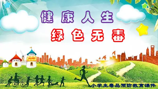 小学生毒品预防教育PPT课件