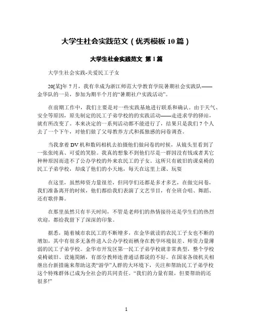 大学生社会实践范文(优秀模板10篇)