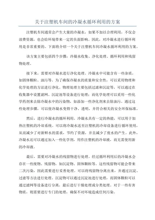 关于注塑机车间的冷凝水循环利用的方案
