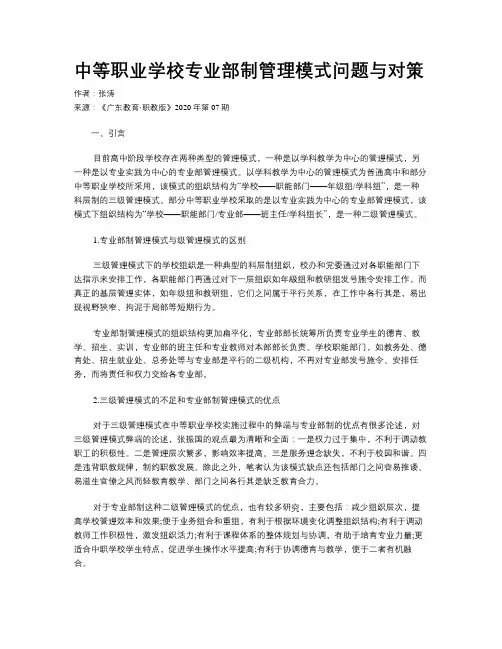 中等职业学校专业部制管理模式问题与对策