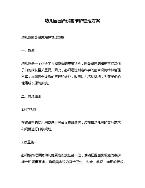 幼儿园园舍设施维护管理方案