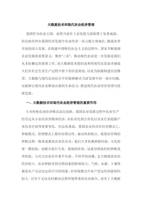大数据技术和现代农业经济管理