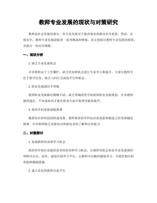 教师专业发展的现状与对策研究