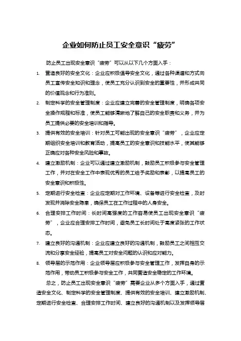 企业如何防止员工安全意识“疲劳”