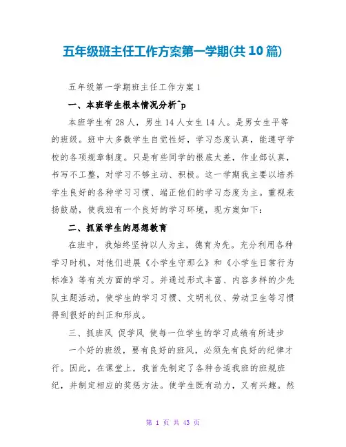 五年级班主任工作计划第一学期(共10篇)