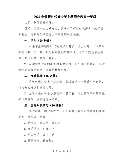 2024争做新时代好少年主题班会教案一年级