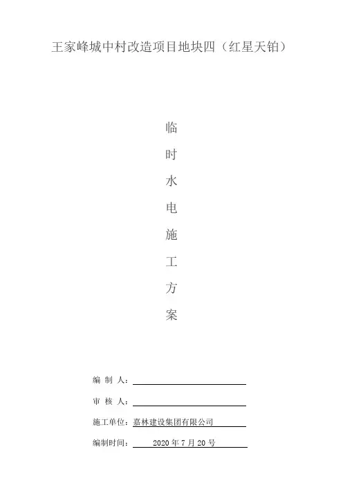 临时用水用电施工专项方案