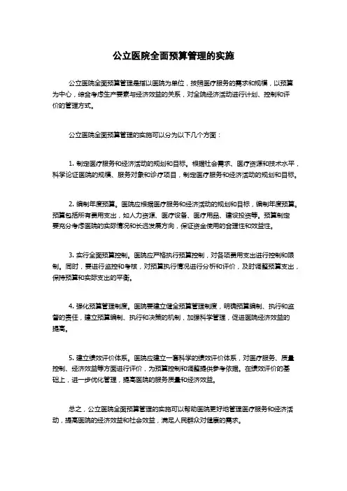 公立医院全面预算管理的实施