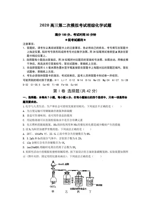 2020高三第二次模拟考试理综化学试题Word版附答案及解析