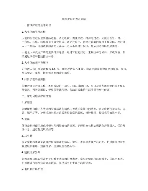 排泄护理知识点总结
