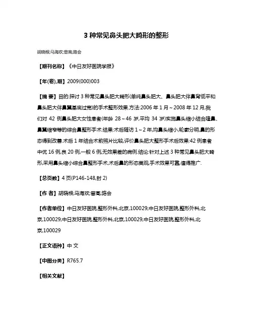 3种常见鼻头肥大畸形的整形