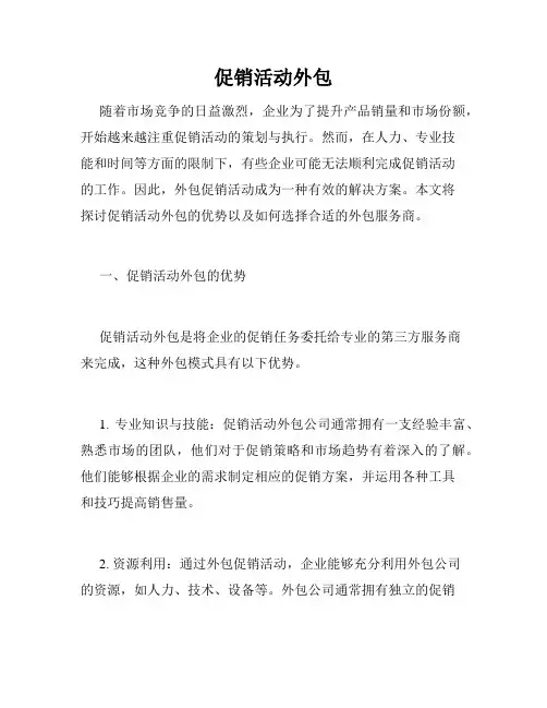促销活动外包