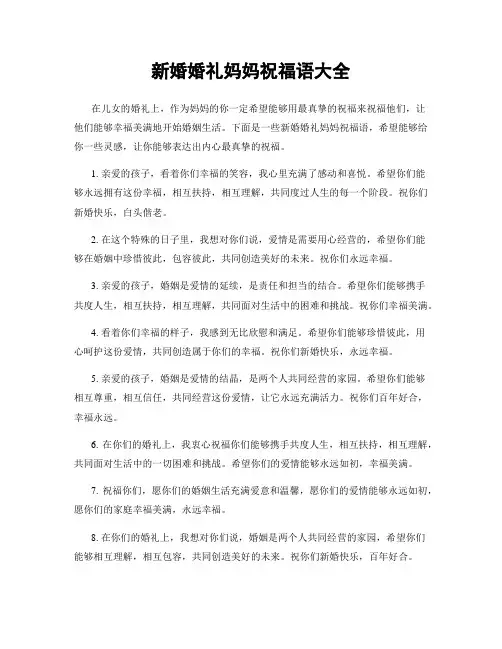 新婚婚礼妈妈祝福语大全