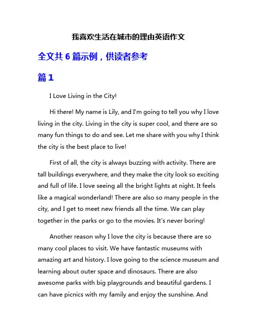 我喜欢生活在城市的理由英语作文