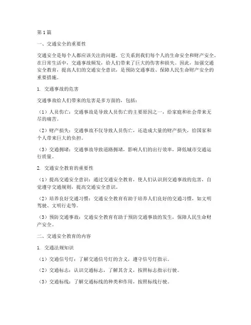 交通安全教育素材摘抄(3篇)
