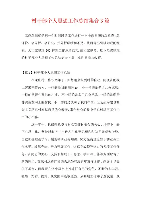 村干部个人思想工作总结集合3篇