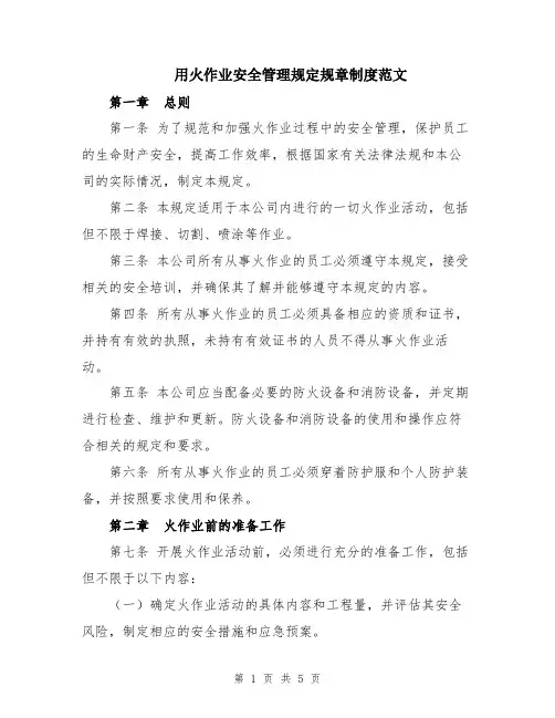 用火作业安全管理规定规章制度范文