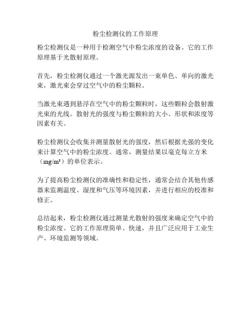 粉尘检测仪的工作原理