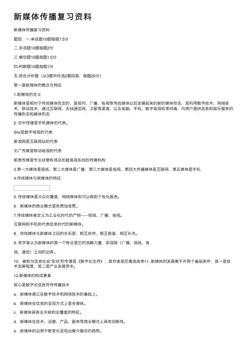 新媒体传播复习资料