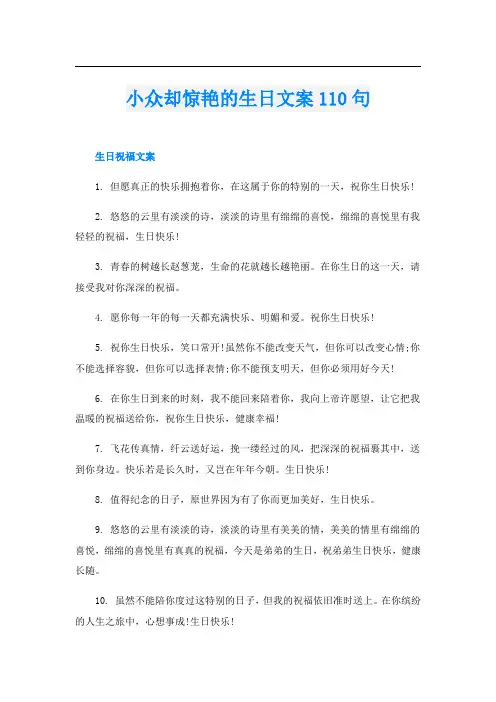 小众却惊艳的生日文案110句