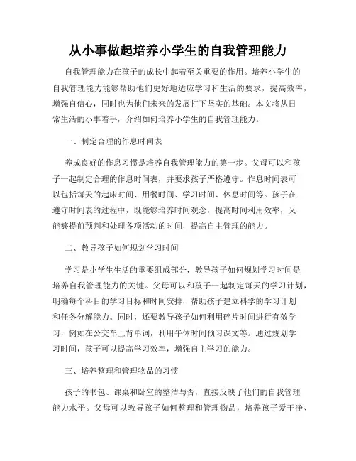 从小事做起培养小学生的自我管理能力