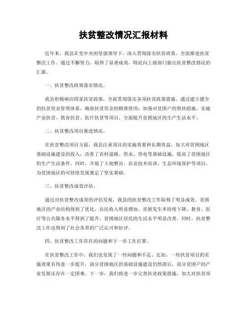 扶贫整改情况汇报材料