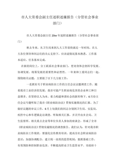 市人大常委会副主任述职述廉报告(分管社会事业部门)