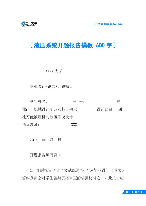 液压系统开题报告模板 600字