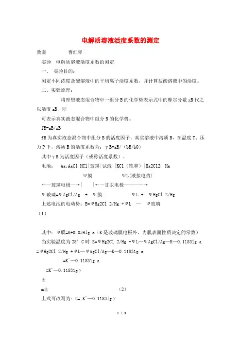电解质溶液活度系数的测定