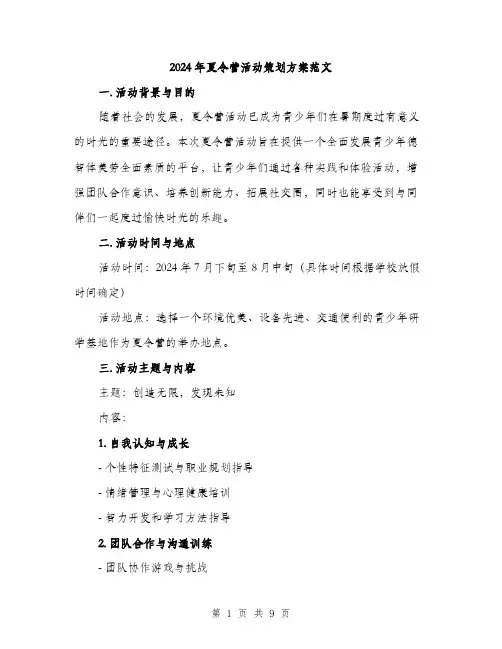 2024年夏令营活动策划方案范文(二篇)