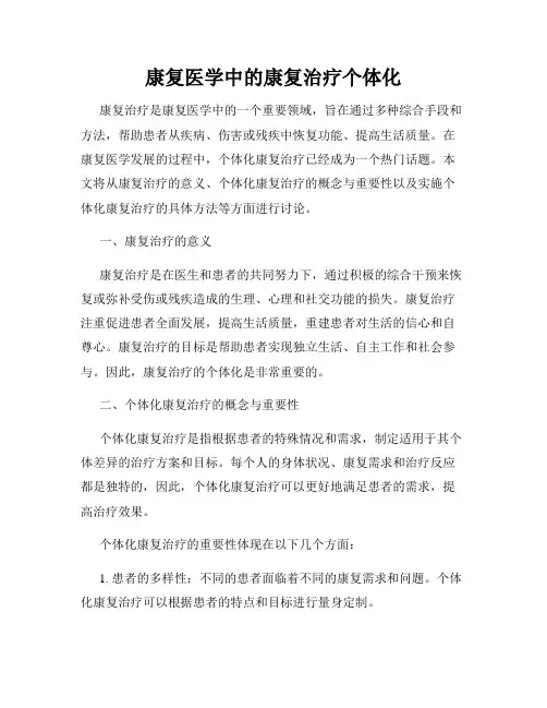 康复医学中的康复治疗个体化