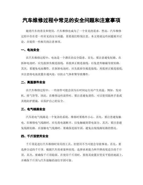 汽车维修过程中常见的安全问题和注意事项