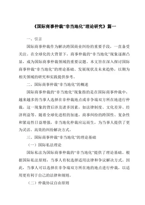 《2024年国际商事仲裁“非当地化”理论研究》范文