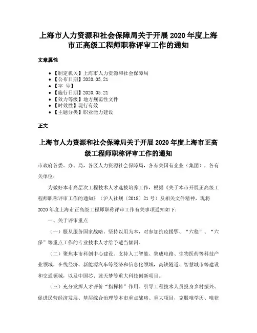 上海市人力资源和社会保障局关于开展2020年度上海市正高级工程师职称评审工作的通知