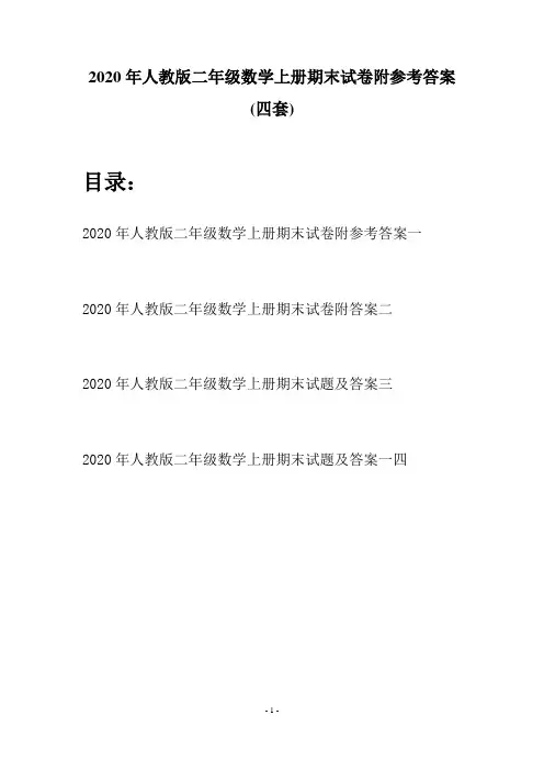 2020年人教版二年级数学上册期末试卷附参考答案(四套)