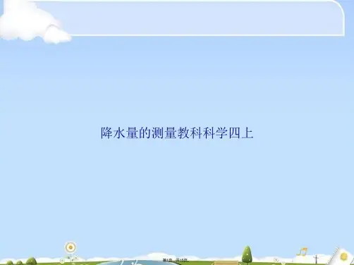 降水量的测量教科科学四上(共15张PPT)