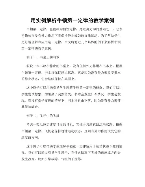 用实例解析牛顿第一定律的教学案例